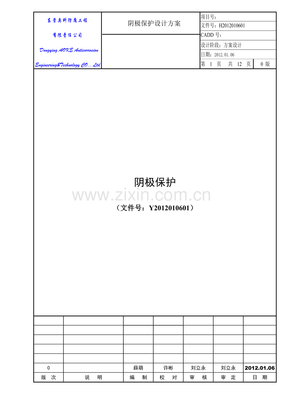 年青海盐湖天然气分配站长输管道分配站阴极保护设计方案总结.docx_第1页