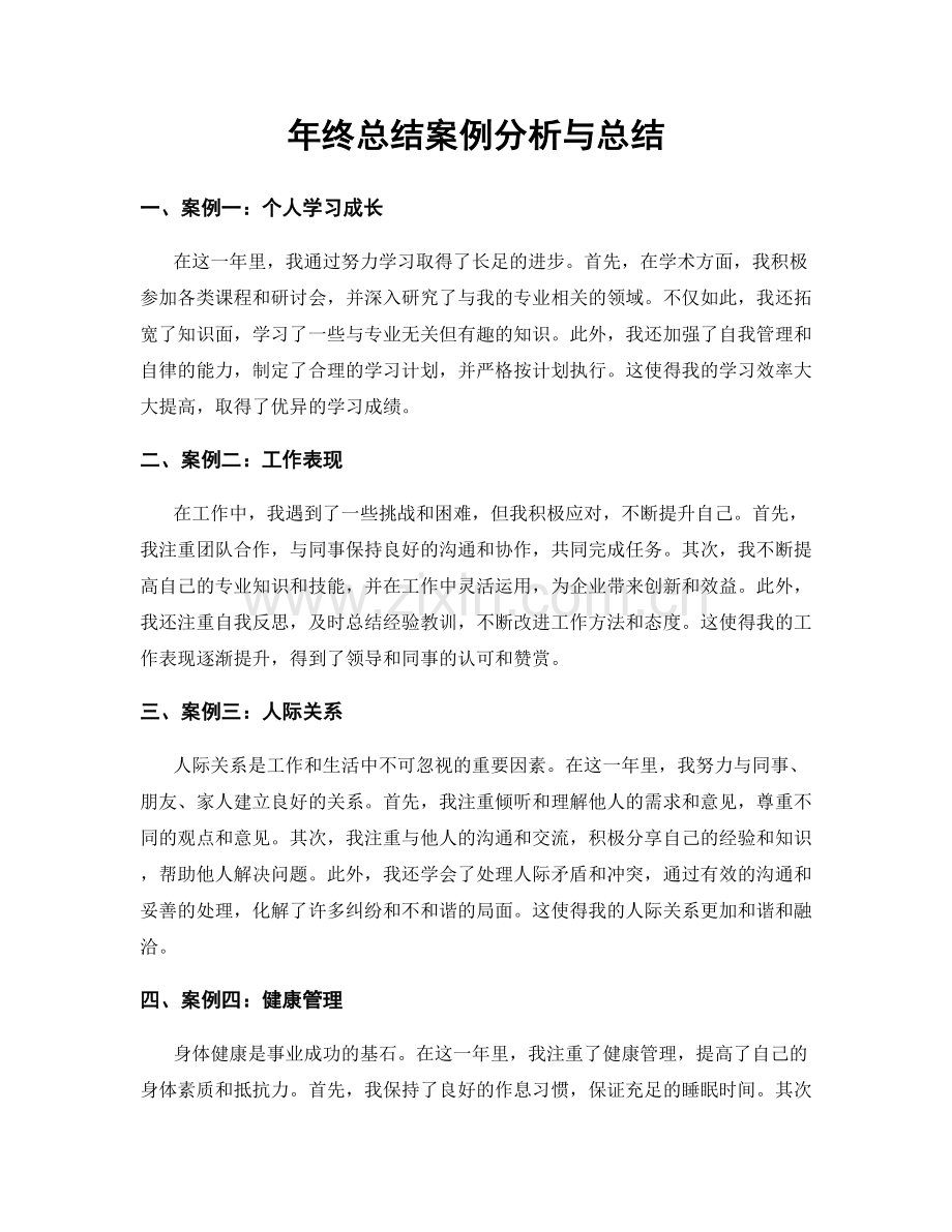 年终总结案例分析与总结.docx_第1页