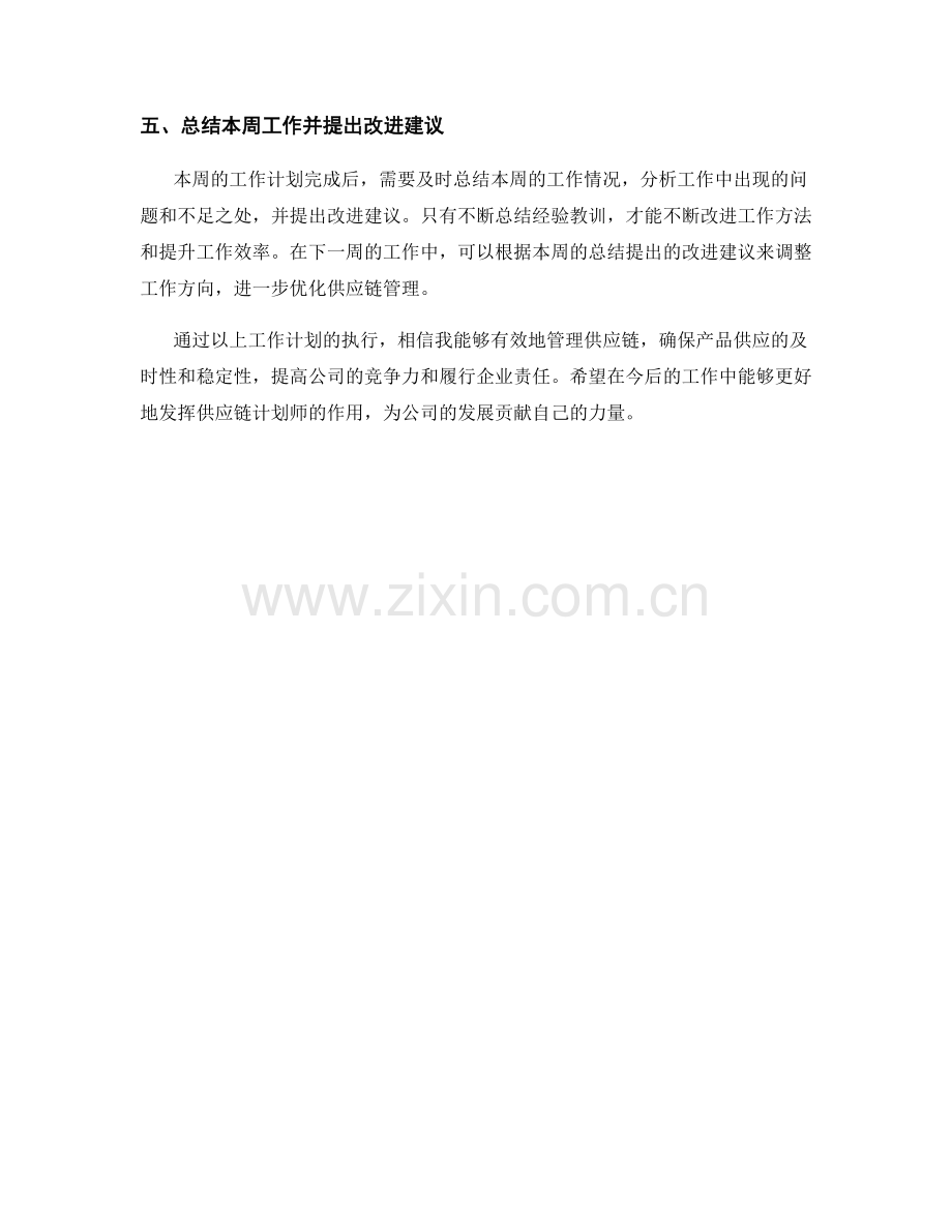 供应链计划师周工作计划.docx_第2页