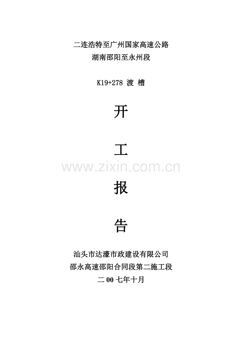 渡槽施工方案.docx_第1页