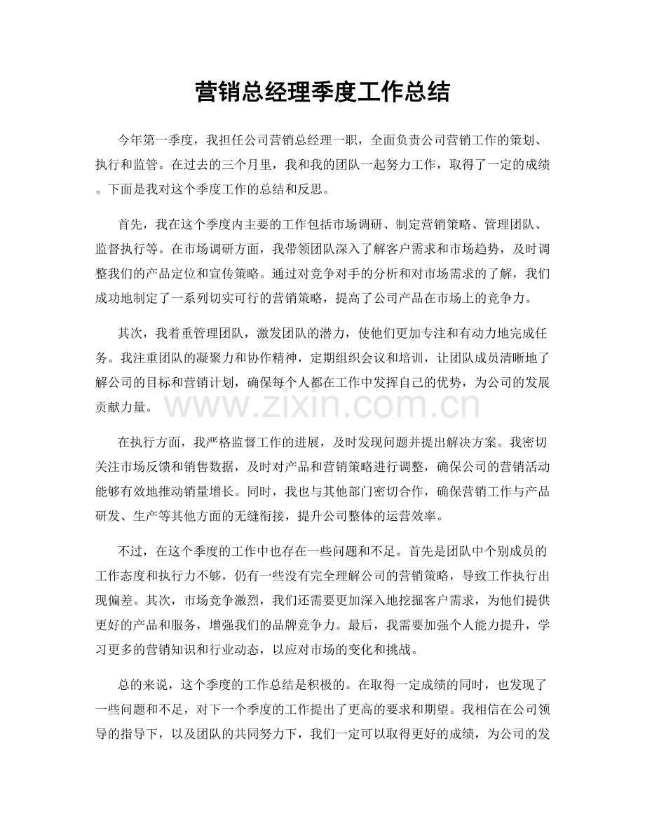 营销总经理季度工作总结.docx_第1页