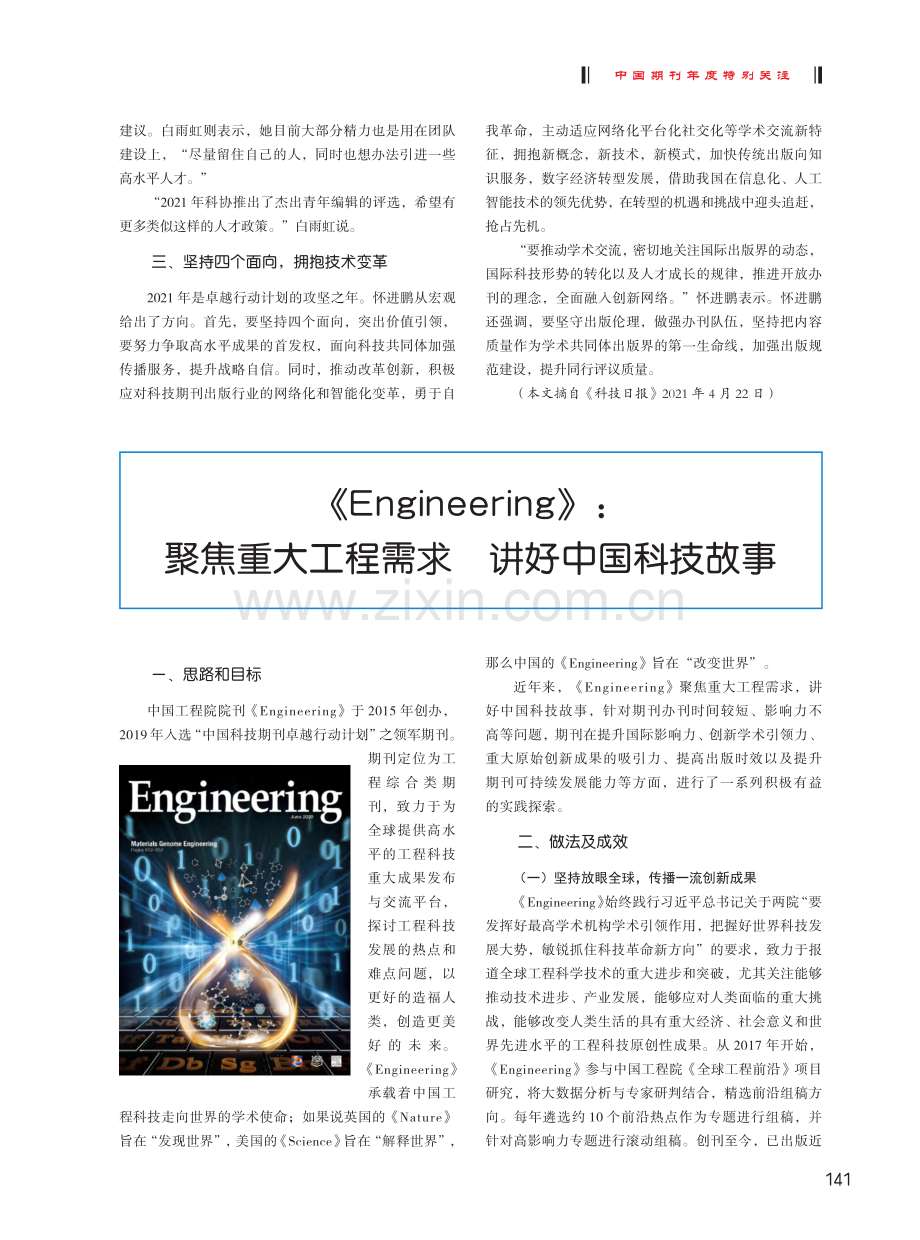 《Engineering》：聚焦重大工程需求讲好中国科技故事.pdf_第1页