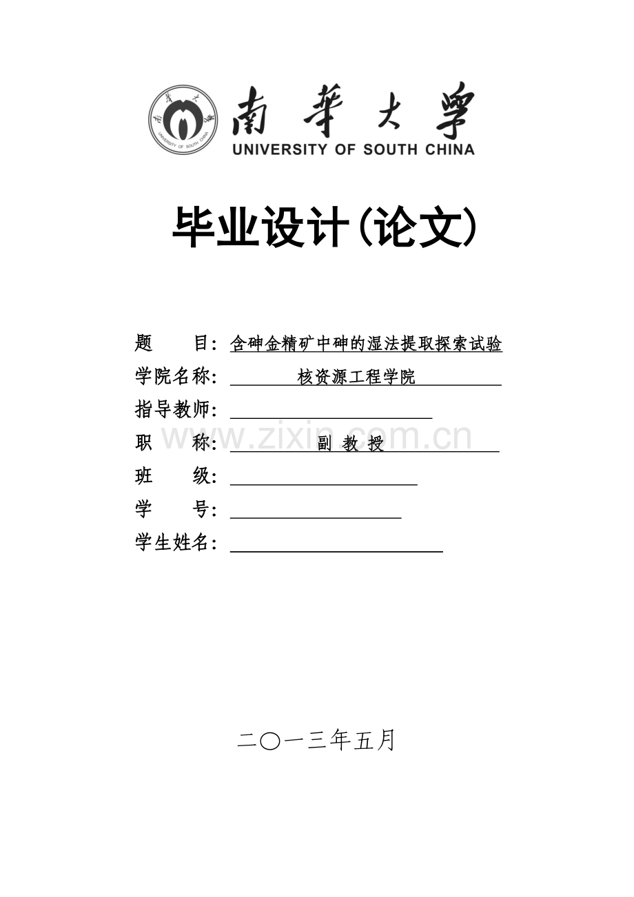 全套材料含砷金精矿石砷的湿法提取探索试验.docx_第1页