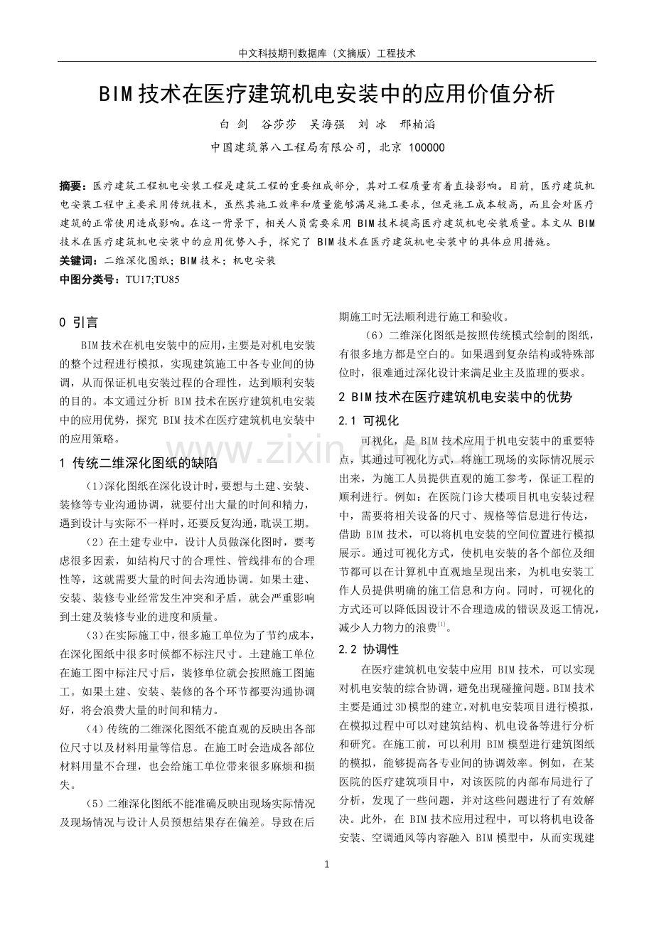 BIM技术在医疗建筑机电安装中的应用价值分析.pdf_第1页