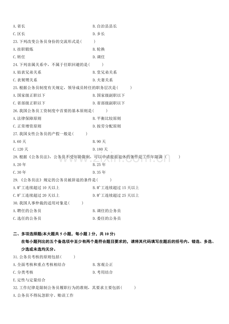 全国2010年7月高等教育自学考试公务员制度试题(1).doc_第3页