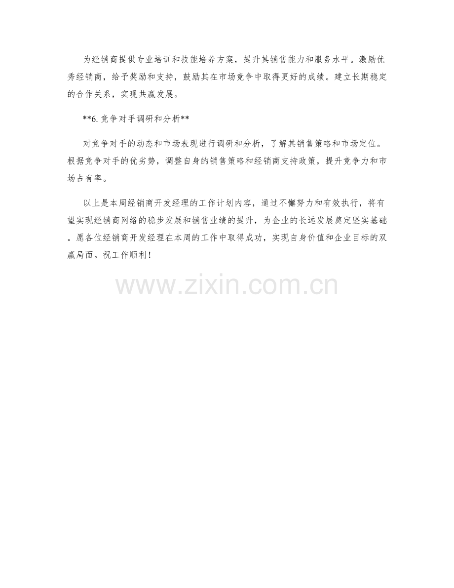 经销商开发经理周工作计划.docx_第2页