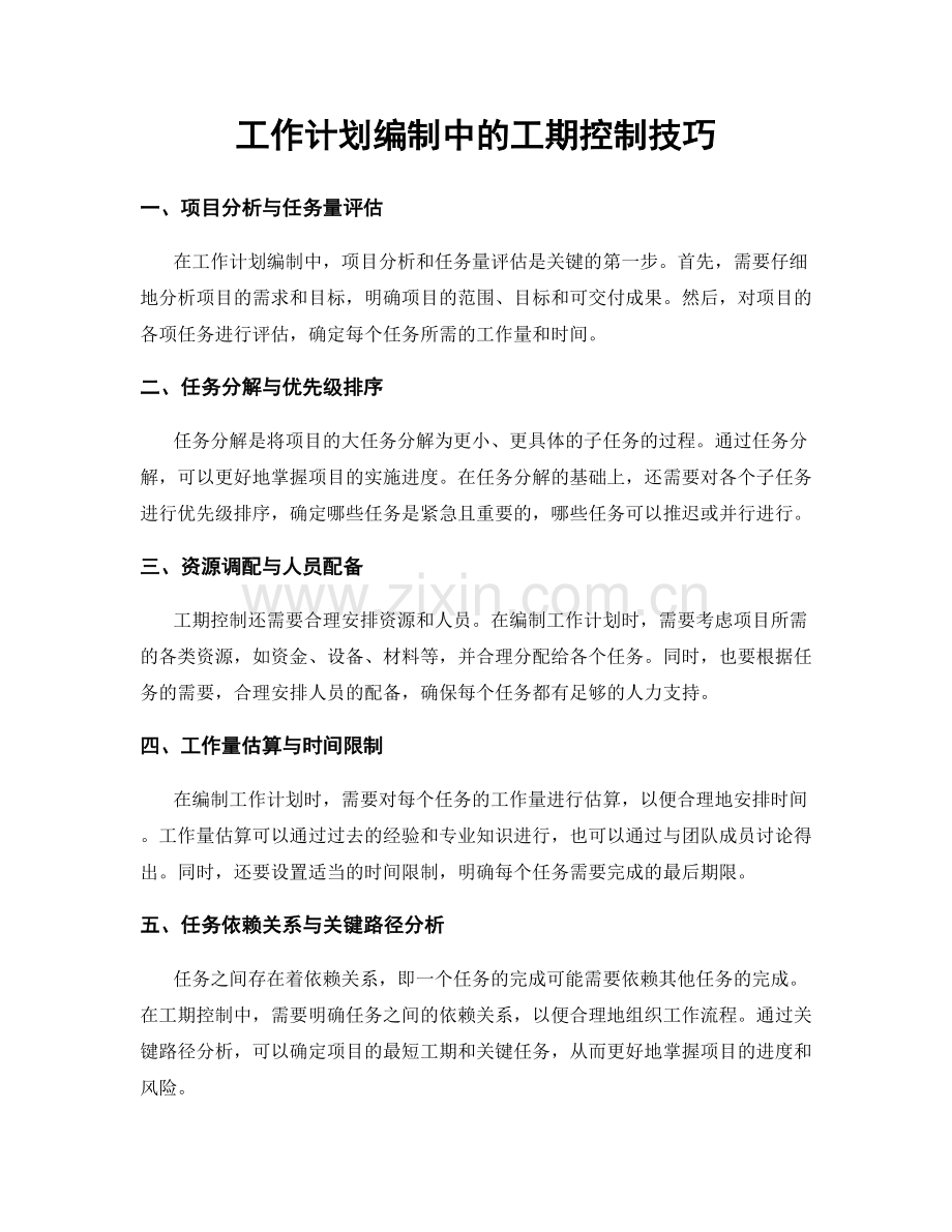 工作计划编制中的工期控制技巧.docx_第1页