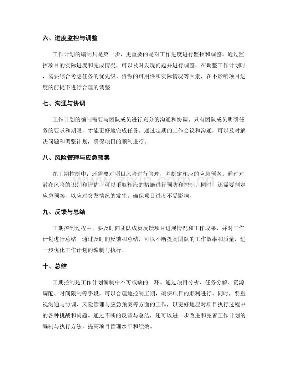 工作计划编制中的工期控制技巧.docx_第2页