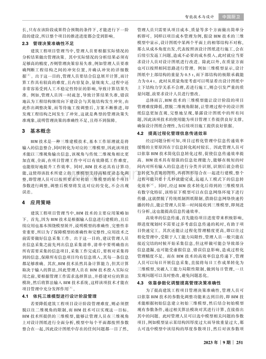 BIM技术在建筑工程项目管理中的应用探析.pdf_第2页