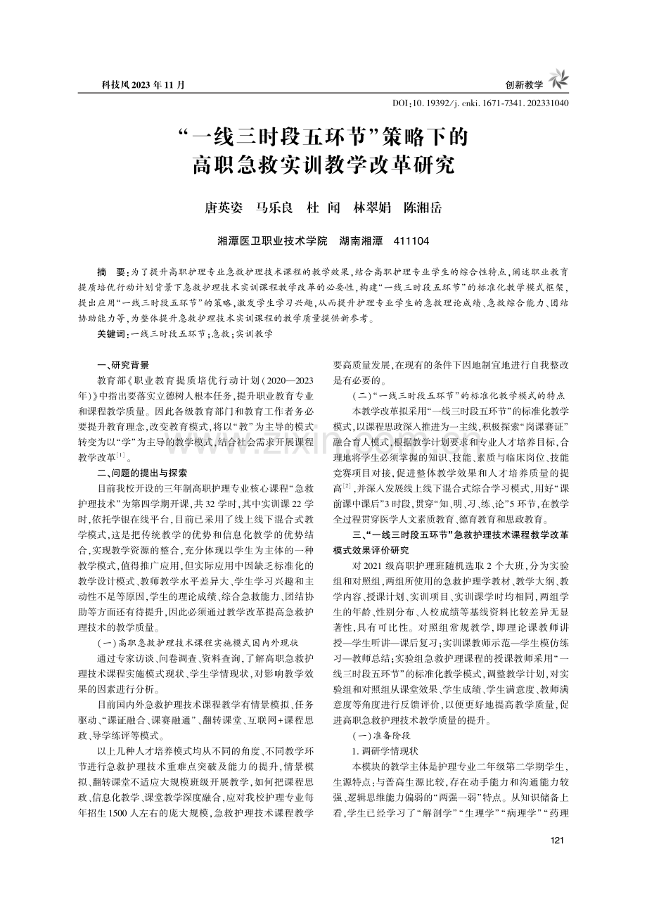 “一线三时段五环节”策略下的高职急救实训教学改革研究.pdf_第1页