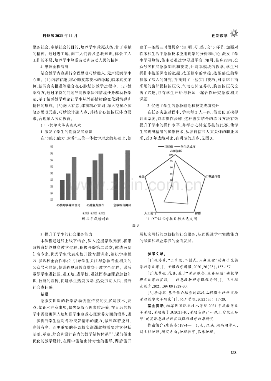 “一线三时段五环节”策略下的高职急救实训教学改革研究.pdf_第3页