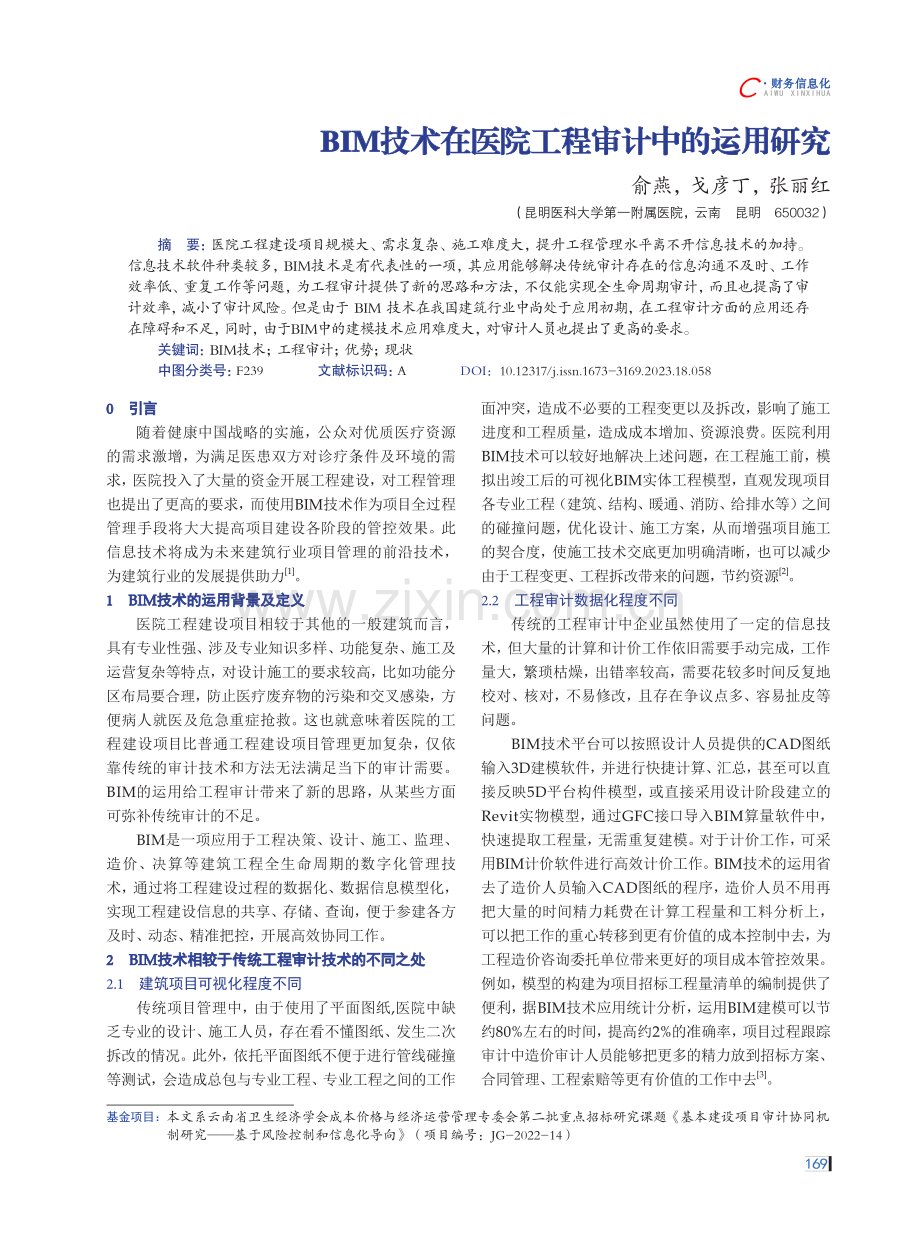 BIM技术在医院工程审计中的运用研究.pdf_第1页