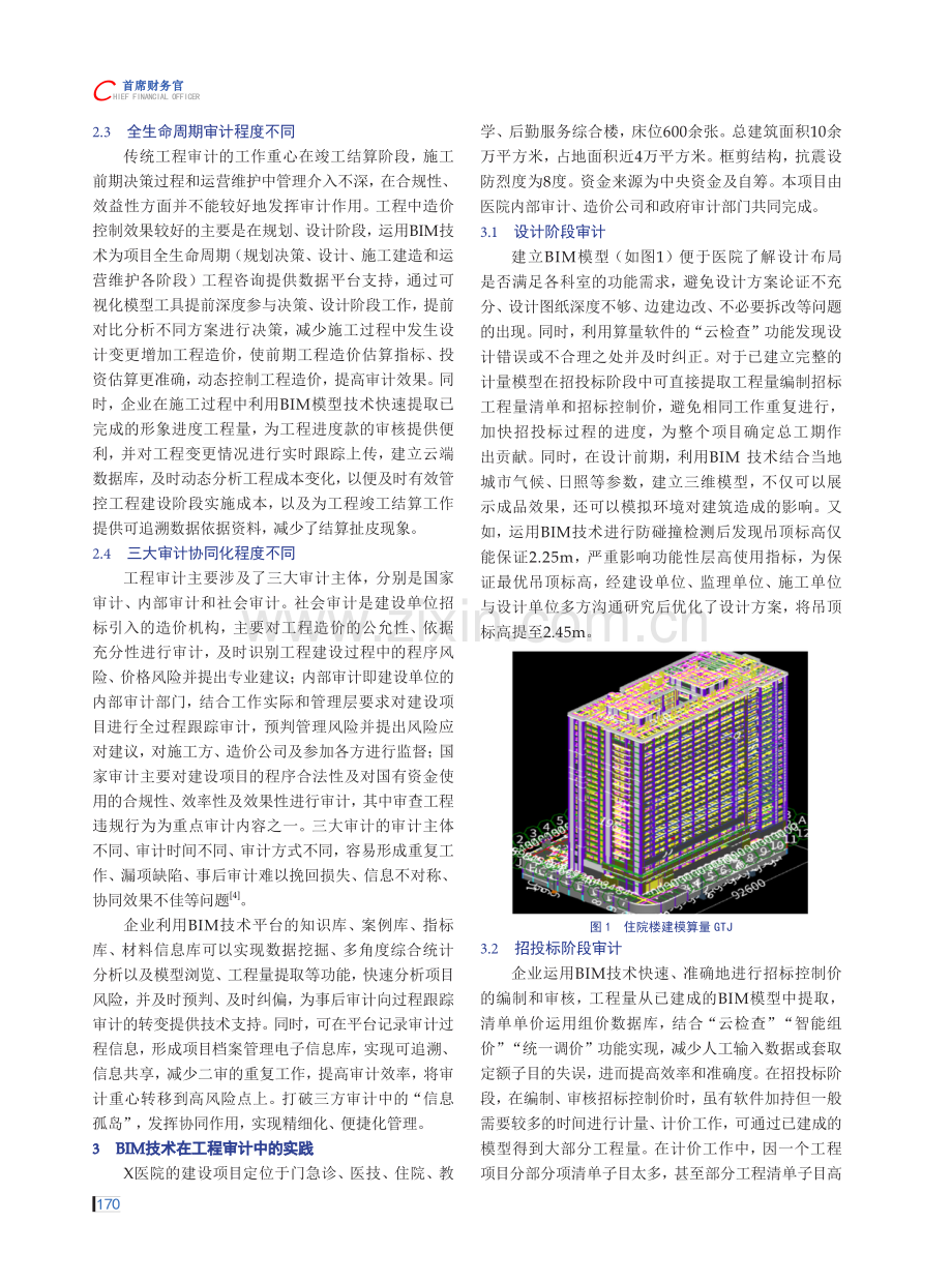 BIM技术在医院工程审计中的运用研究.pdf_第2页