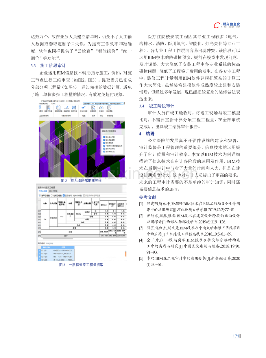 BIM技术在医院工程审计中的运用研究.pdf_第3页