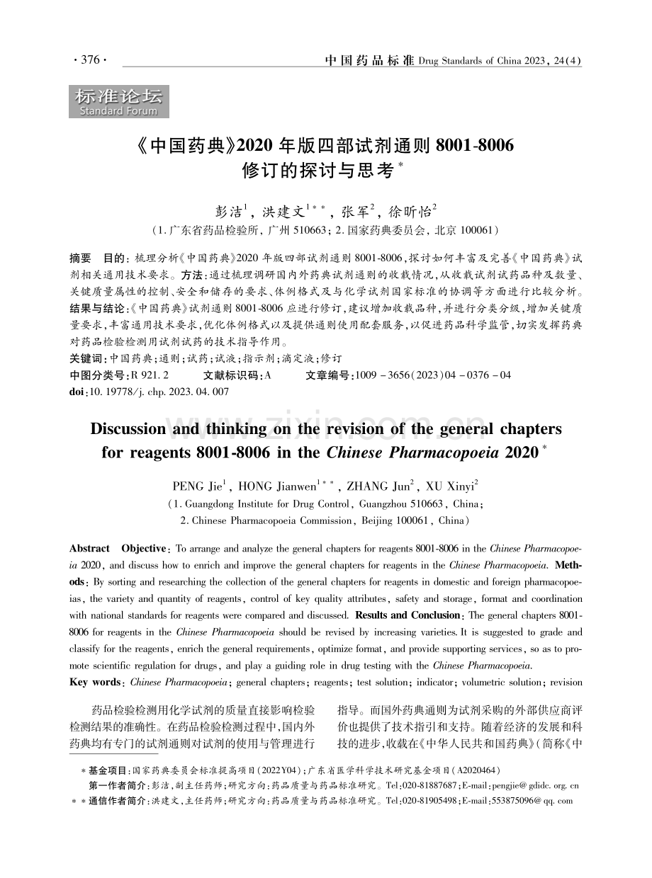 《中国药典》2020年版四部试剂通则8001-8006修订的探讨与思考.pdf_第1页