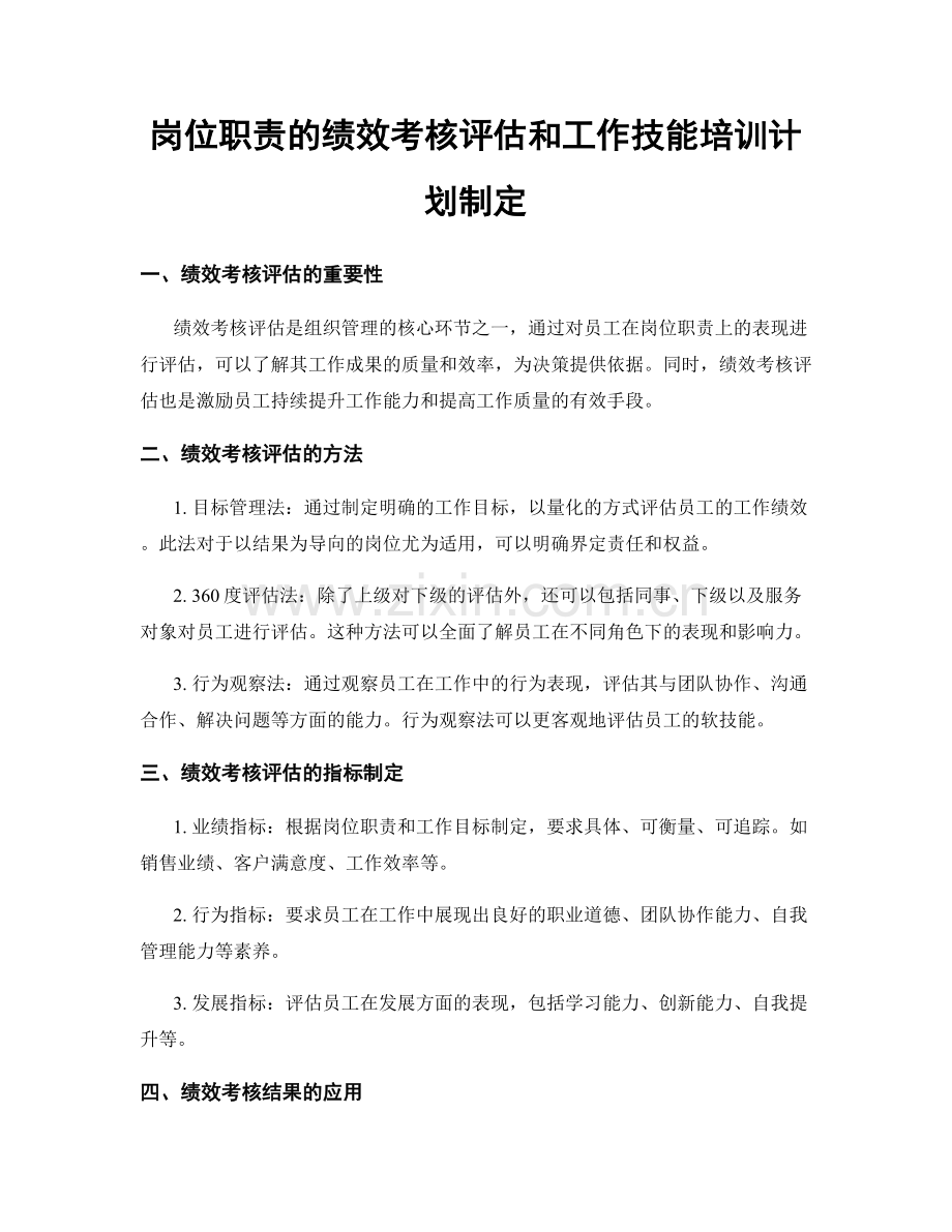 岗位职责的绩效考核评估和工作技能培训计划制定.docx_第1页