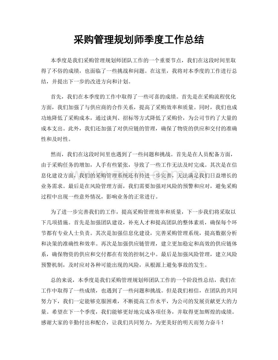 采购管理规划师季度工作总结.docx_第1页