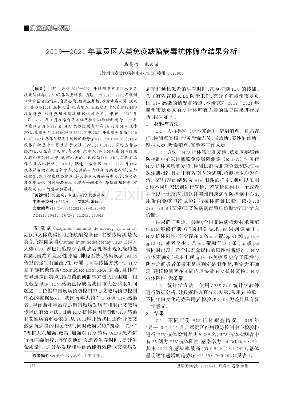 2019—2021年章贡区人类免疫缺陷病毒抗体筛查结果分析.pdf_第1页