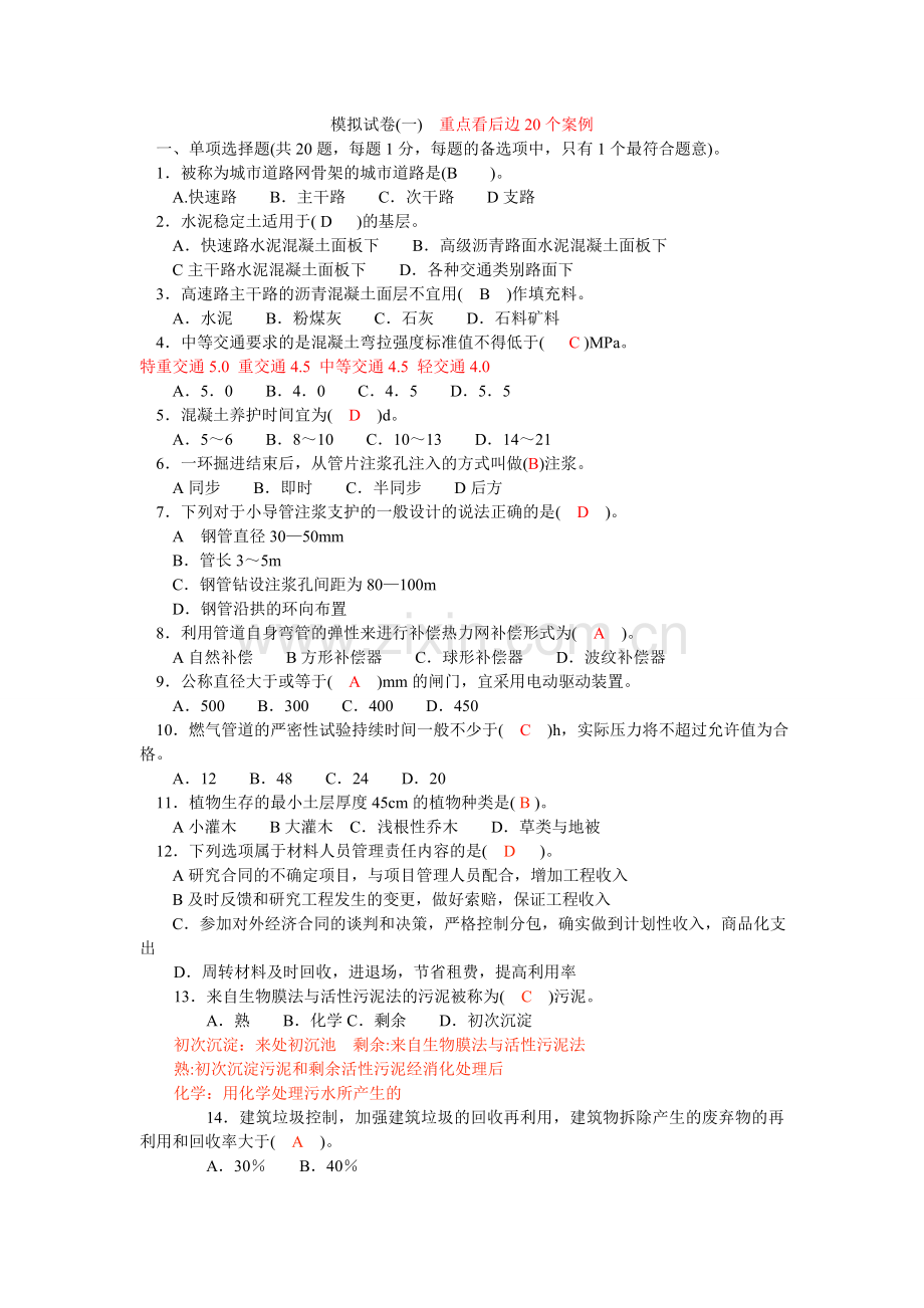 二级建造师公路工程实务模拟试卷重点案例.docx_第1页