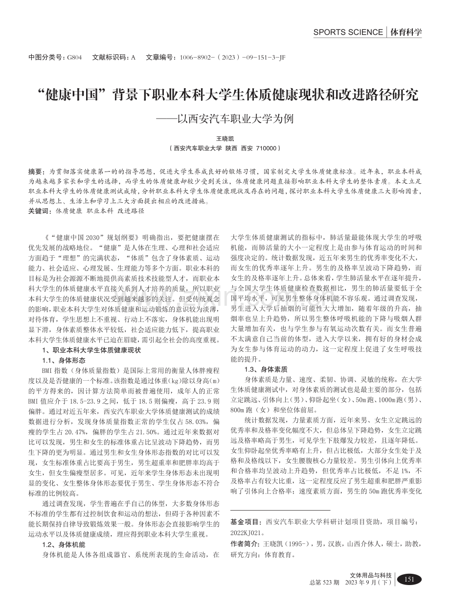 “健康中国”背景下职业本科大学生体质健康现状和改进路径研究——以西安汽车职业大学为例.pdf_第1页