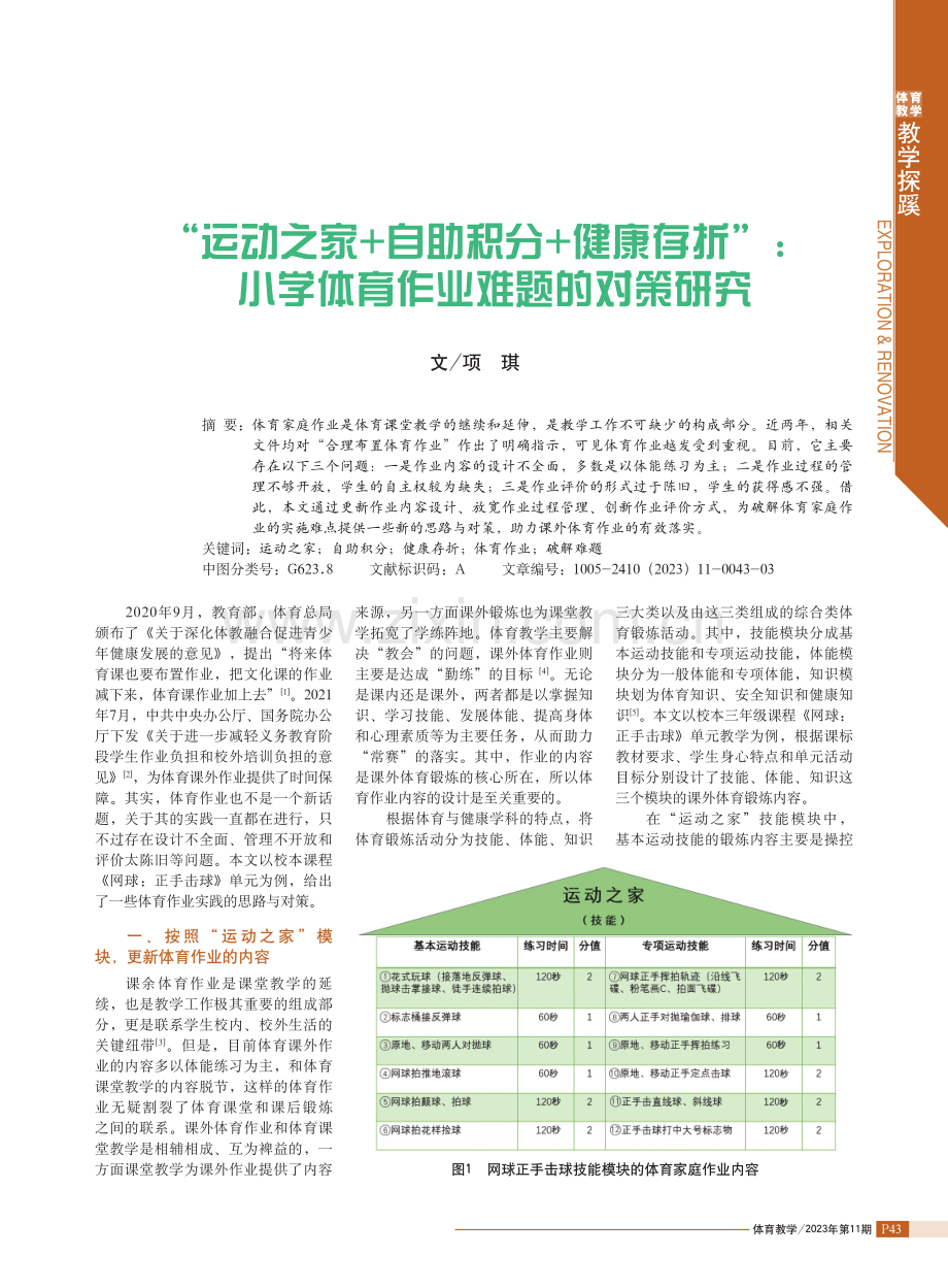 “运动之家 自助积分 健康存折”：小学体育作业难题的对策研究.pdf_第1页