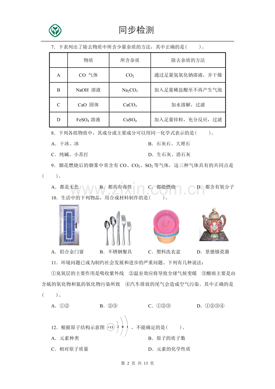 人教版九年级化学下册期末测试题附答案详解.doc_第2页