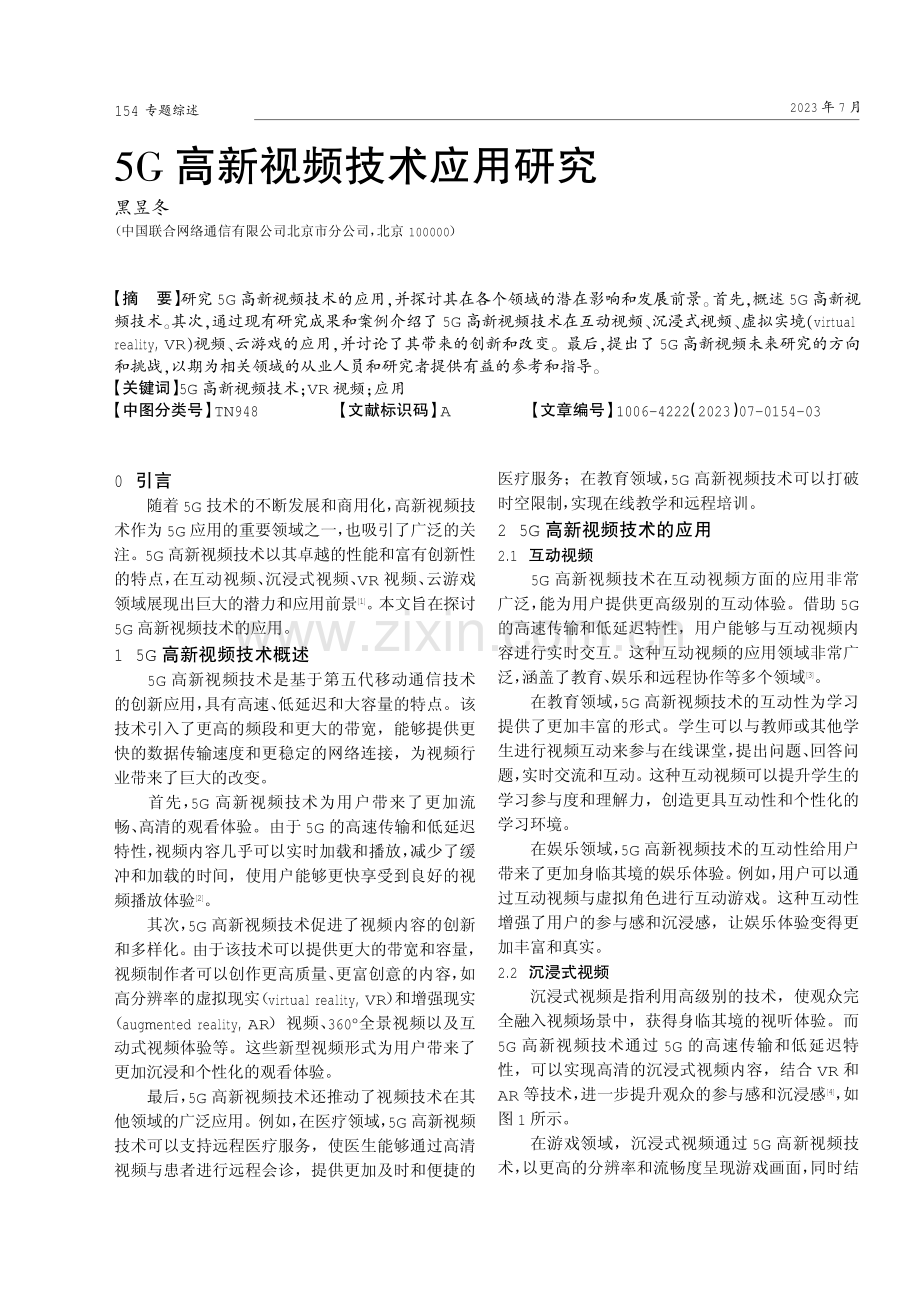 5G高新视频技术应用研究.pdf_第1页