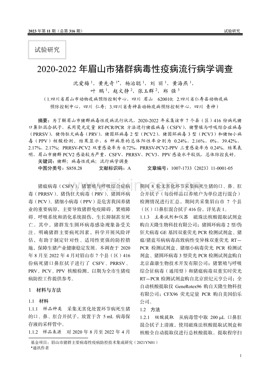 2020-2022年眉山市猪群病毒性疫病流行病学调查.pdf_第1页