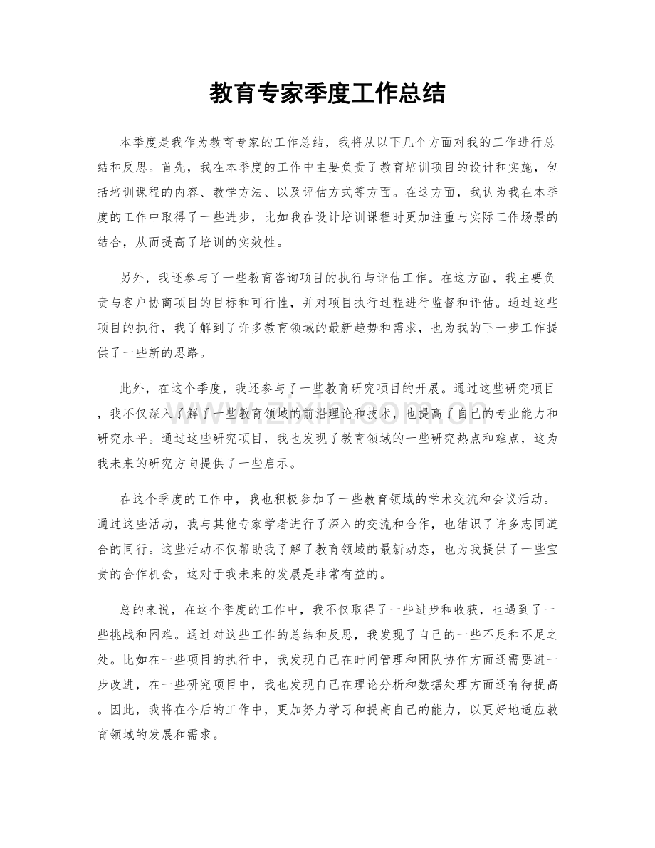 教育专家季度工作总结.docx_第1页