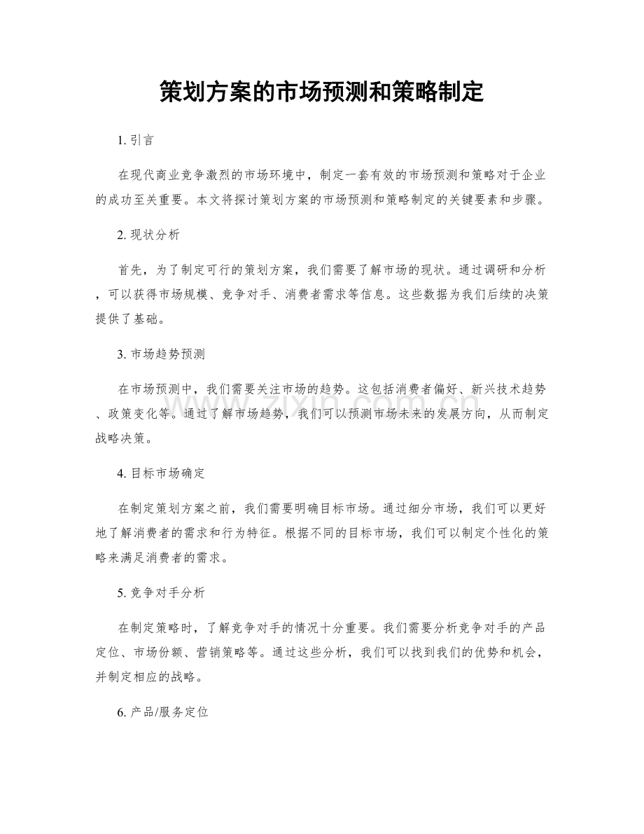 策划方案的市场预测和策略制定.docx_第1页