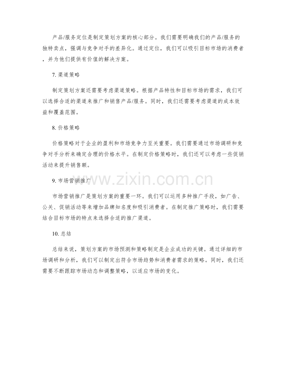 策划方案的市场预测和策略制定.docx_第2页