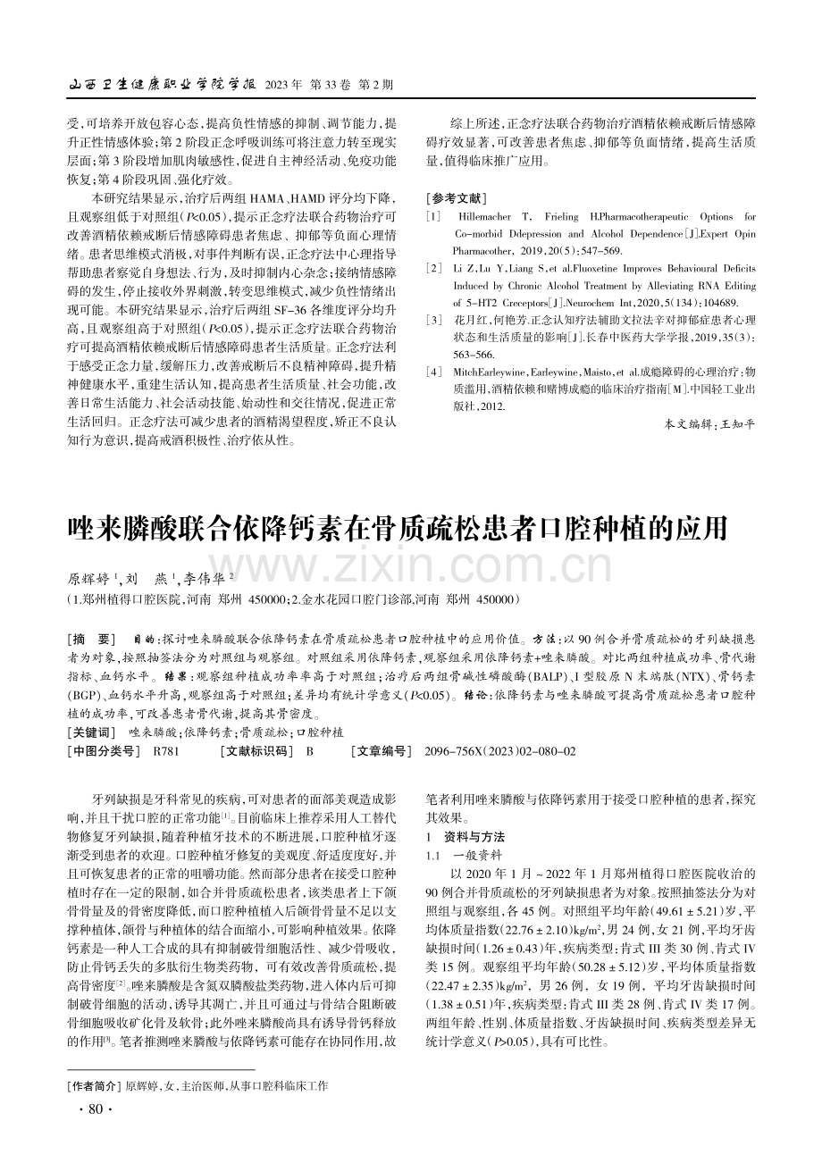 唑来膦酸联合依降钙素在骨质疏松患者口腔种植的应用.pdf_第1页