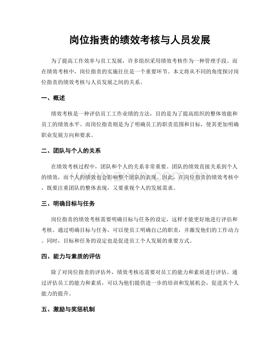 岗位指责的绩效考核与人员发展.docx_第1页