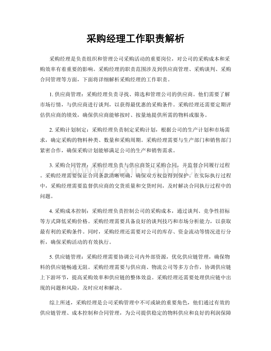 采购经理工作职责解析.docx_第1页