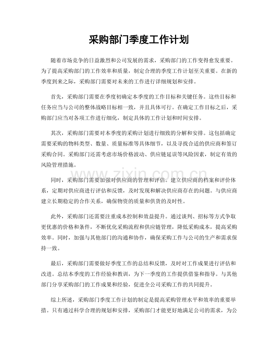 采购部门季度工作计划.docx_第1页