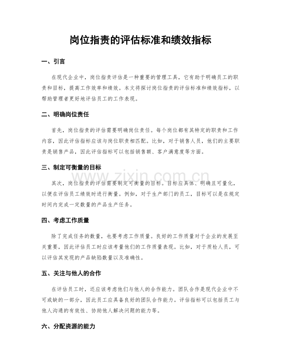 岗位指责的评估标准和绩效指标.docx_第1页