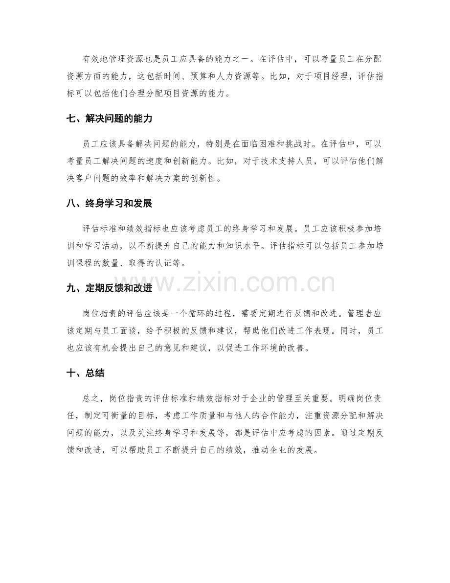 岗位指责的评估标准和绩效指标.docx_第2页