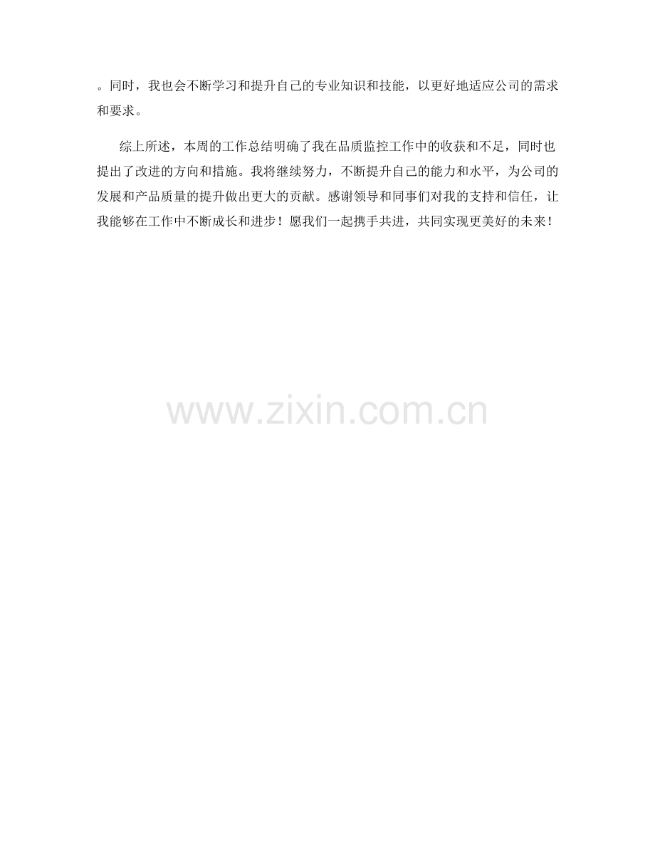 品质监控师周工作总结.docx_第2页