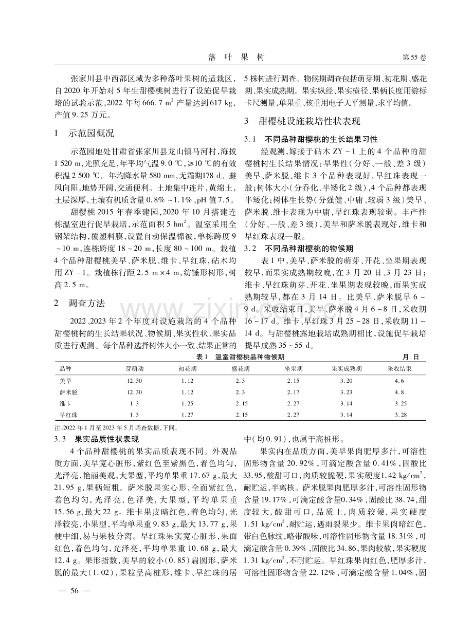 4个品种甜樱桃在张家川县的性状表现及促早栽培技术.pdf_第2页