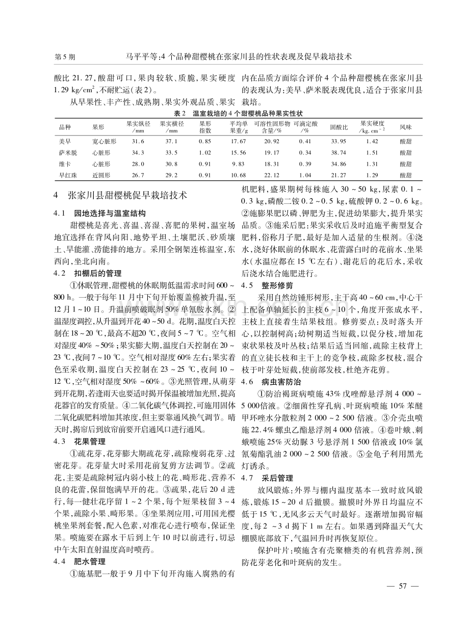 4个品种甜樱桃在张家川县的性状表现及促早栽培技术.pdf_第3页