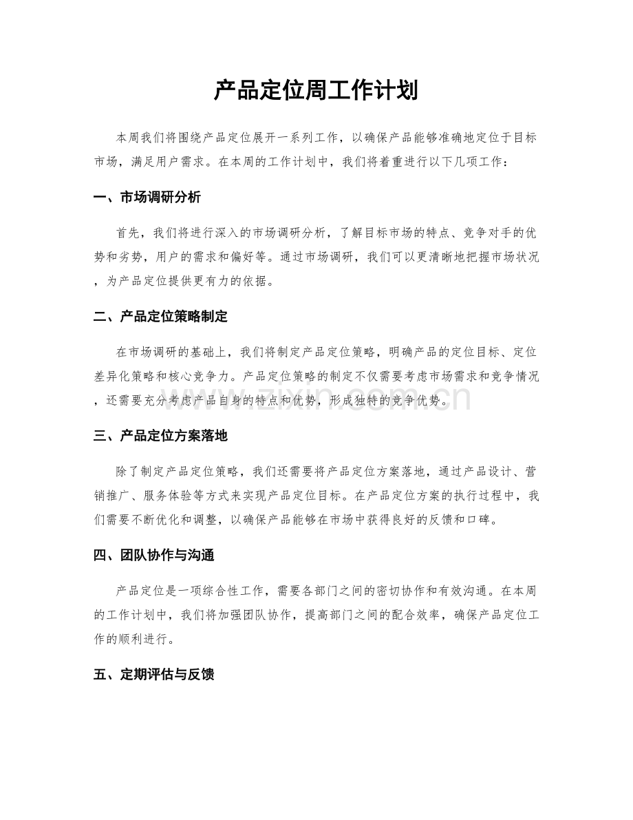 产品定位周工作计划.docx_第1页