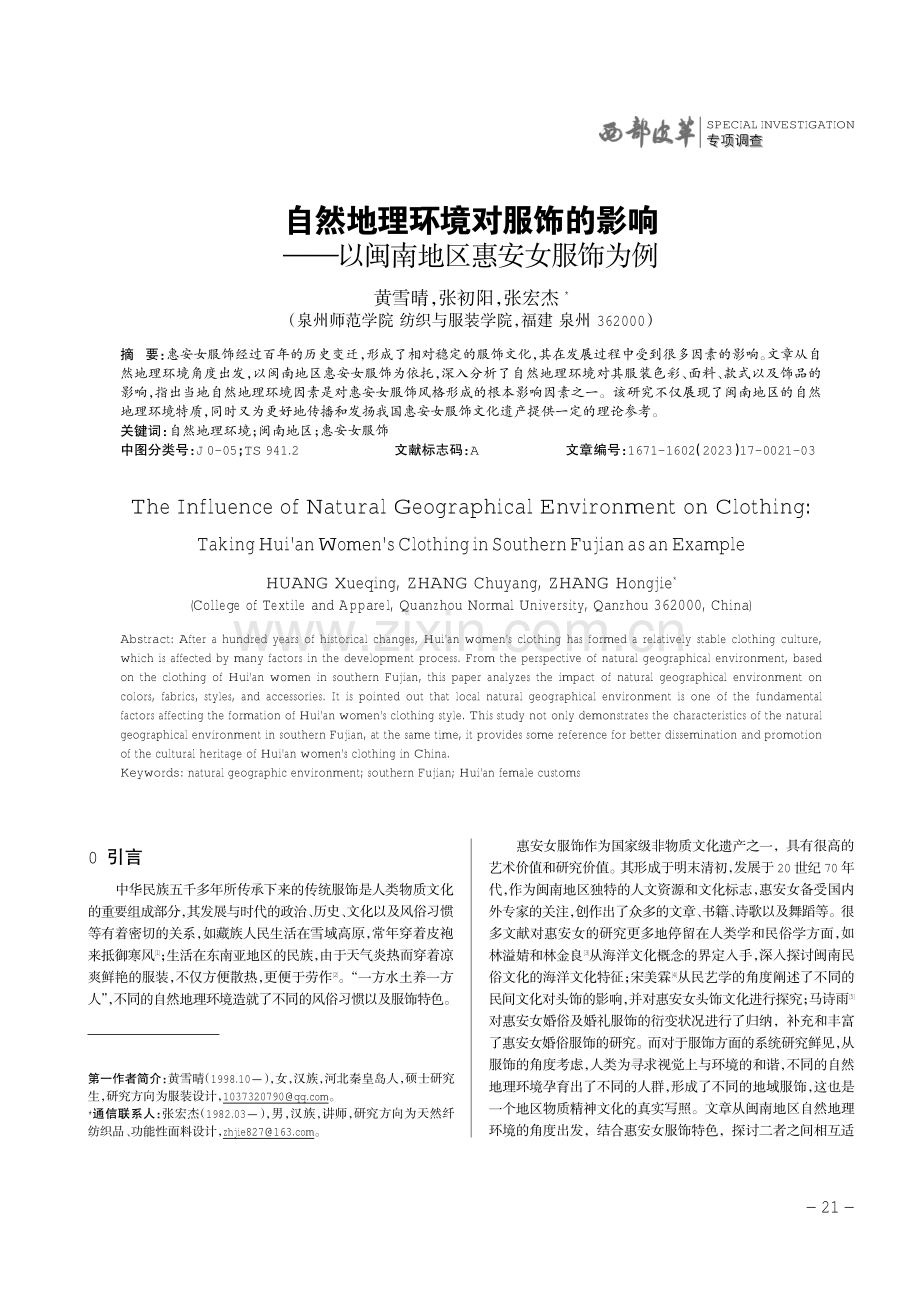 自然地理环境对服饰的影响——以闽南地区惠安女服饰为例.pdf_第1页