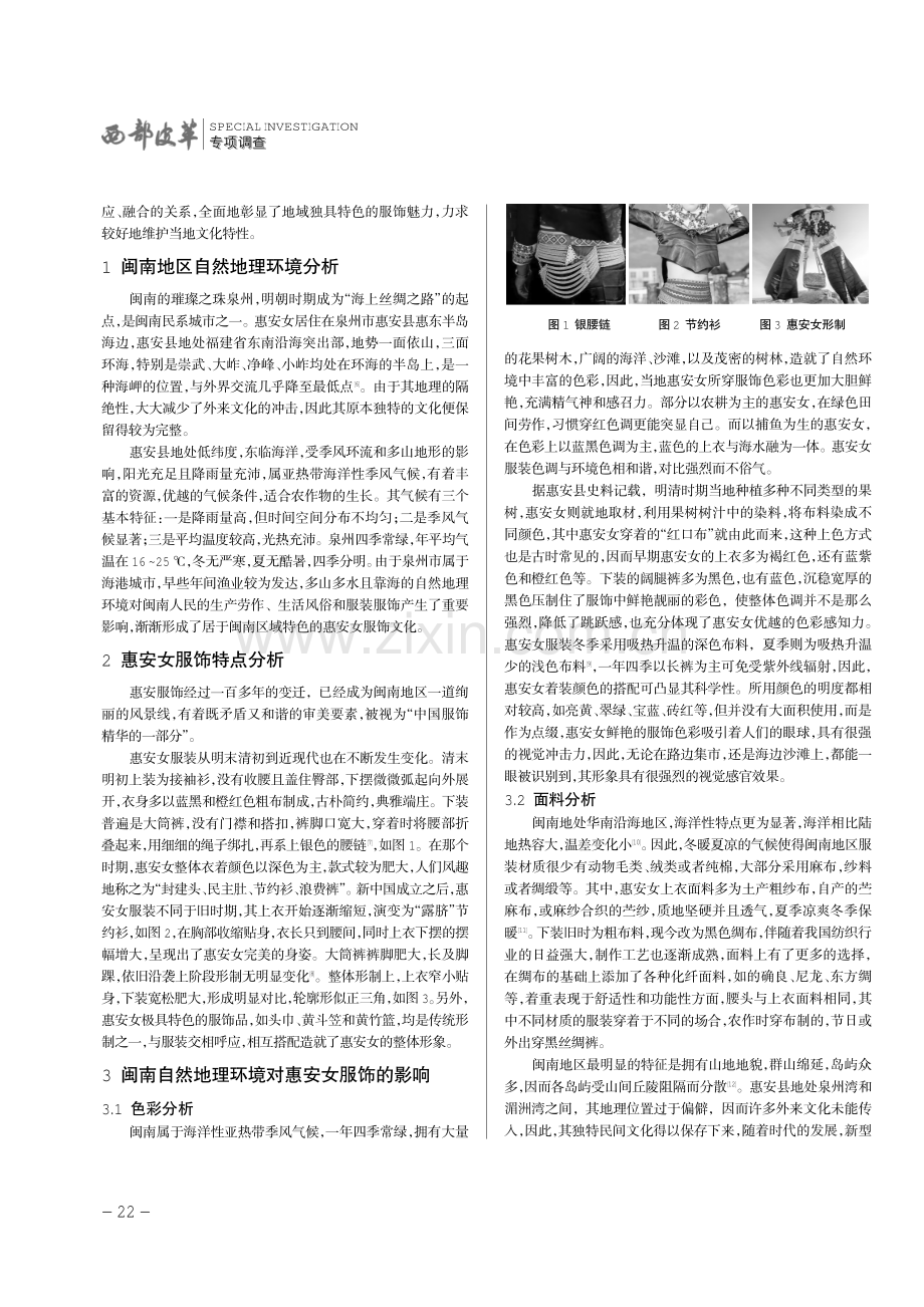 自然地理环境对服饰的影响——以闽南地区惠安女服饰为例.pdf_第2页