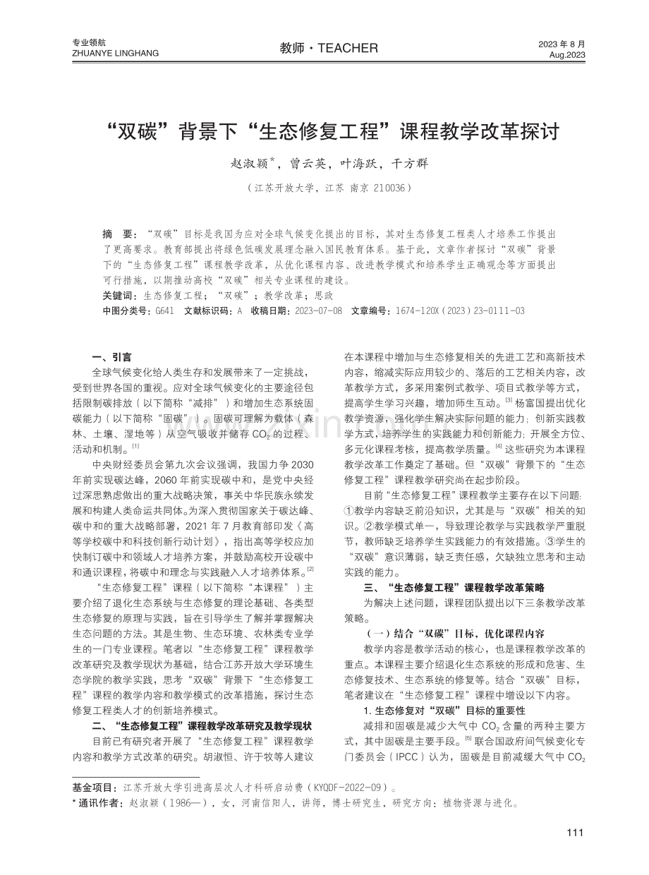 “双碳”背景下“生态修复工程”课程教学改革探讨.pdf_第1页