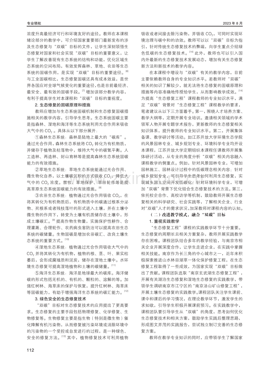 “双碳”背景下“生态修复工程”课程教学改革探讨.pdf_第2页