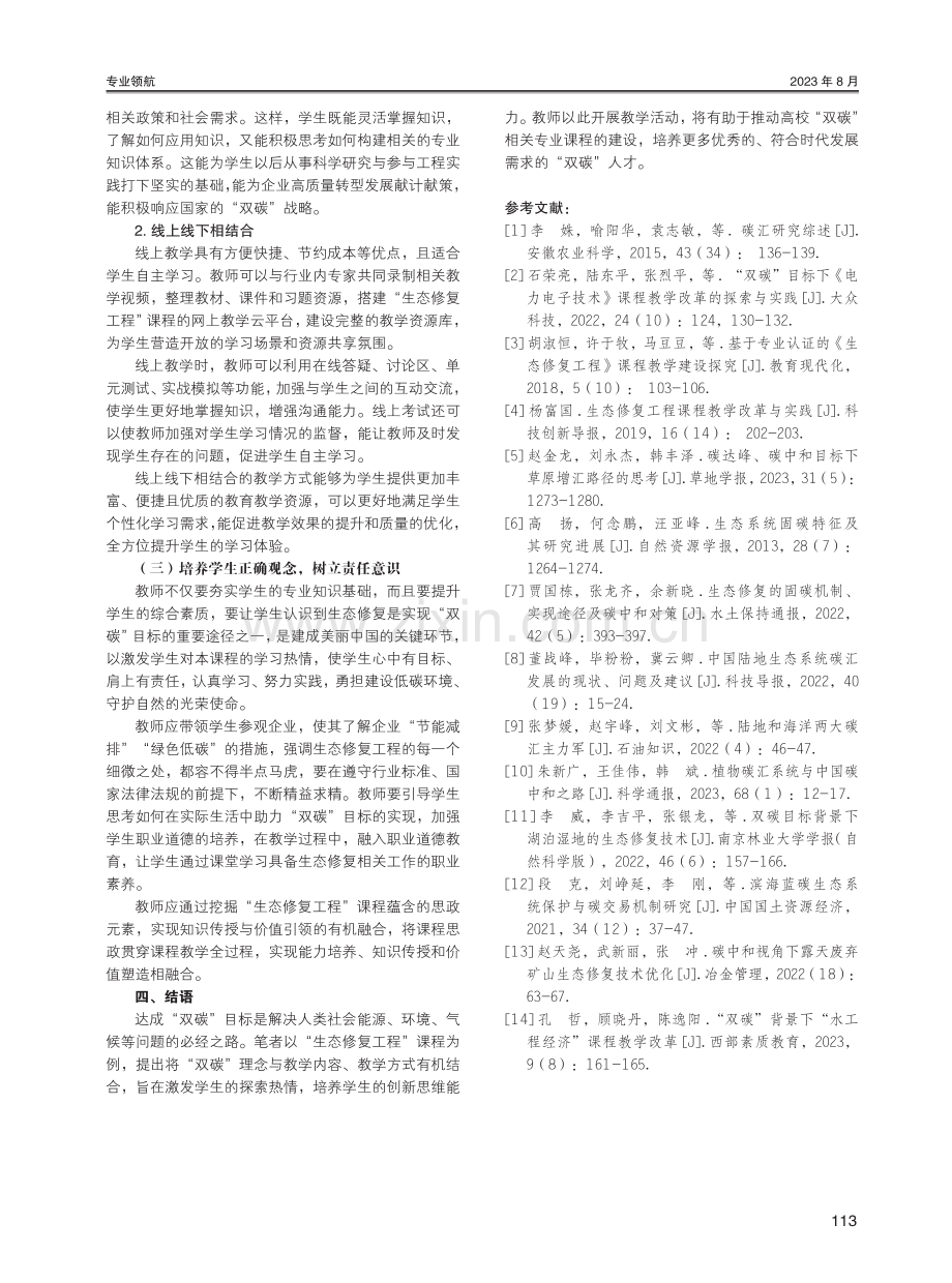 “双碳”背景下“生态修复工程”课程教学改革探讨.pdf_第3页