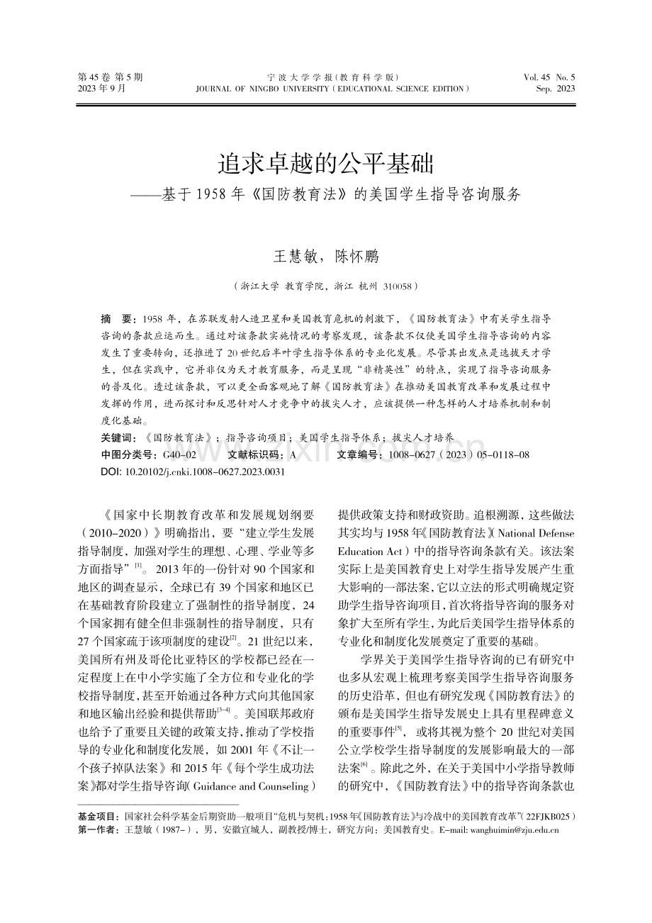 追求卓越的公平基础——基于1958年《国防教育法》的美国学生指导咨询服务.pdf_第1页