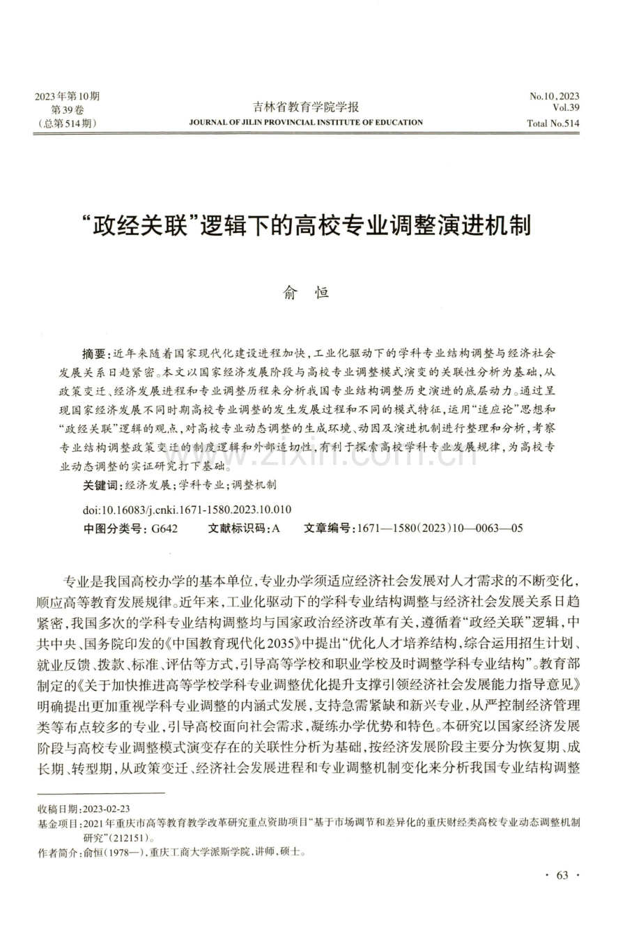 “政经关联”逻辑下的高校专业调整演进机制.pdf_第1页