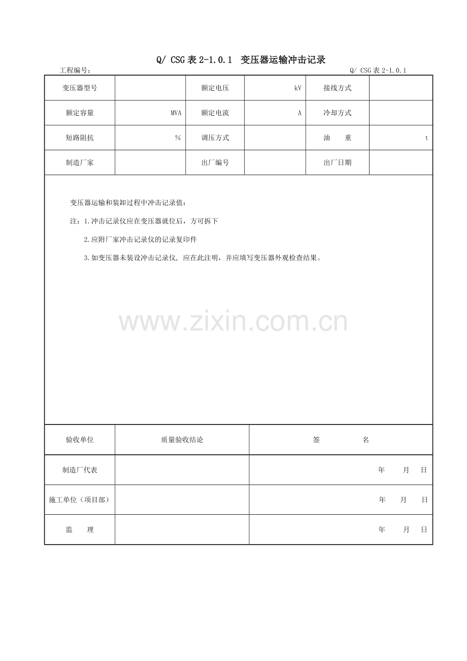 附录A×主变压器系统设备安装工程施工记录及质量验评表.docx_第2页