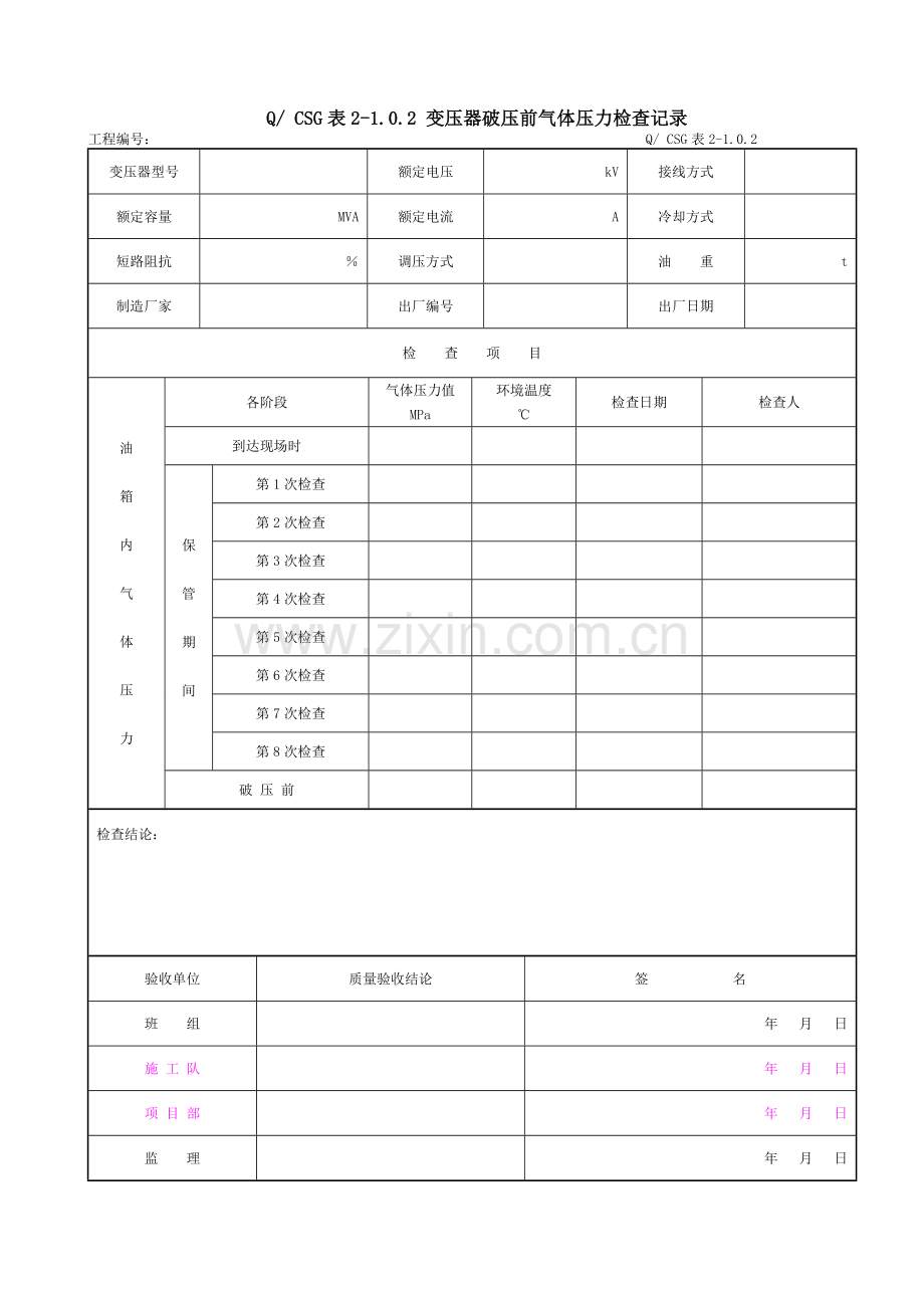 附录A×主变压器系统设备安装工程施工记录及质量验评表.docx_第3页